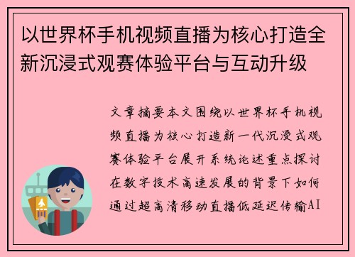 以世界杯手机视频直播为核心打造全新沉浸式观赛体验平台与互动升级 以世界杯手机视频直播为核心打造全新沉浸式观赛体验平台与互动升级