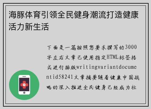 海豚体育引领全民健身潮流打造健康活力新生活