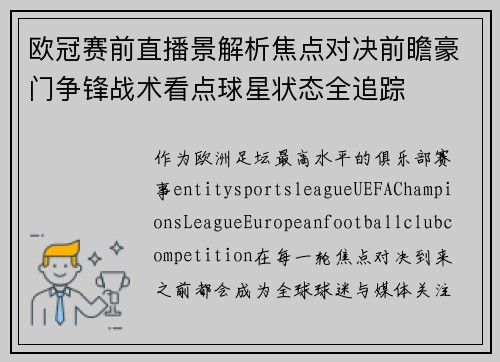 欧冠赛前直播景解析焦点对决前瞻豪门争锋战术看点球星状态全追踪