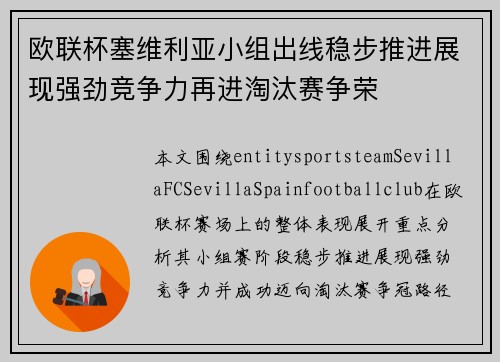欧联杯塞维利亚小组出线稳步推进展现强劲竞争力再进淘汰赛争荣