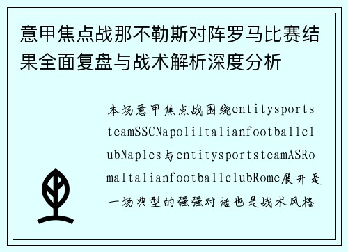 意甲焦点战那不勒斯对阵罗马比赛结果全面复盘与战术解析深度分析 意甲焦点战那不勒斯对阵罗马比赛结果全面复盘与战术解析深度分析