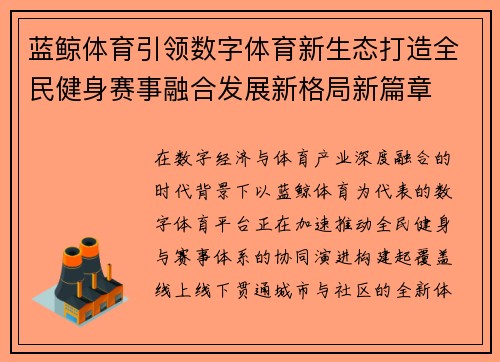 蓝鲸体育引领数字体育新生态打造全民健身赛事融合发展新格局新篇章 蓝鲸体育引领数字体育新生态打造全民健身赛事融合发展新格局新篇章