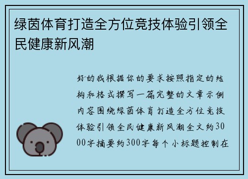 绿茵体育打造全方位竞技体验引领全民健康新风潮 绿茵体育打造全方位竞技体验引领全民健康新风潮