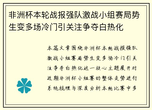 非洲杯本轮战报强队激战小组赛局势生变多场冷门引关注争夺白热化 非洲杯本轮战报强队激战小组赛局势生变多场冷门引关注争夺白热化