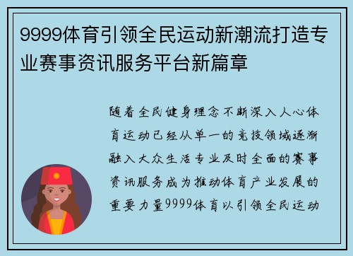 9999体育引领全民运动新潮流打造专业赛事资讯服务平台新篇章 9999体育引领全民运动新潮流打造专业赛事资讯服务平台新篇章