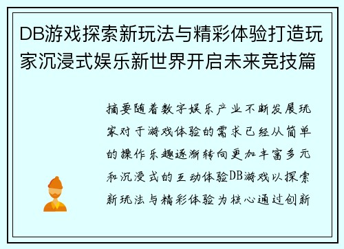 DB游戏探索新玩法与精彩体验打造玩家沉浸式娱乐新世界开启未来竞技篇章 DB游戏探索新玩法与精彩体验打造玩家沉浸式娱乐新世界开启未来竞技篇章