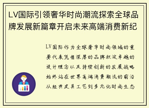 LV国际引领奢华时尚潮流探索全球品牌发展新篇章开启未来高端消费新纪元