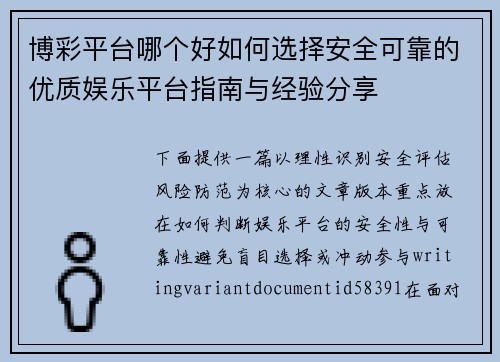 博彩平台哪个好如何选择安全可靠的优质娱乐平台指南与经验分享 博彩平台哪个好如何选择安全可靠的优质娱乐平台指南与经验分享