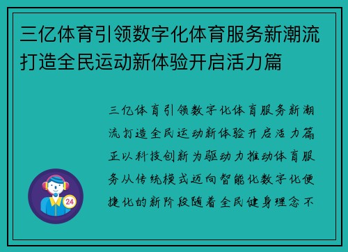 三亿体育引领数字化体育服务新潮流打造全民运动新体验开启活力篇 三亿体育引领数字化体育服务新潮流打造全民运动新体验开启活力篇