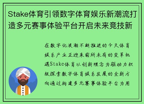 Stake体育引领数字体育娱乐新潮流打造多元赛事体验平台开启未来竞技新篇章 Stake体育引领数字体育娱乐新潮流打造多元赛事体验平台开启未来竞技新篇章