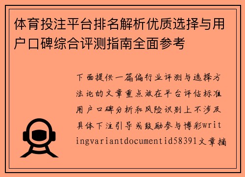体育投注平台排名解析优质选择与用户口碑综合评测指南全面参考 体育投注平台排名解析优质选择与用户口碑综合评测指南全面参考