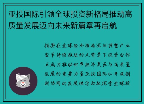 亚投国际引领全球投资新格局推动高质量发展迈向未来新篇章再启航 亚投国际引领全球投资新格局推动高质量发展迈向未来新篇章再启航