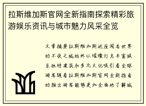 拉斯维加斯官网全新指南探索精彩旅游娱乐资讯与城市魅力风采全览 拉斯维加斯官网全新指南探索精彩旅游娱乐资讯与城市魅力风采全览