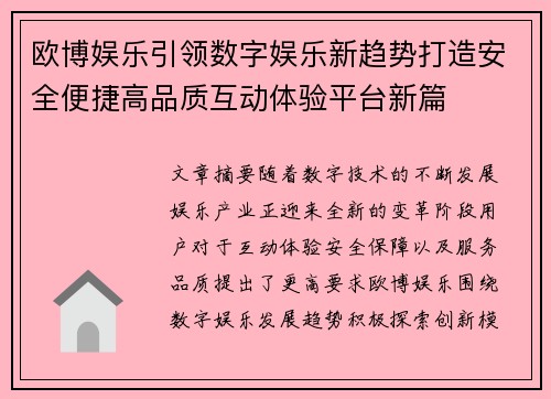 欧博娱乐引领数字娱乐新趋势打造安全便捷高品质互动体验平台新篇