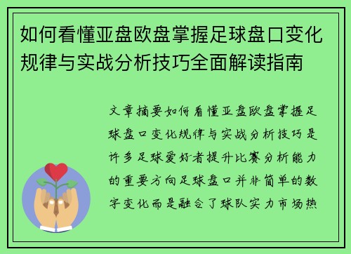 如何看懂亚盘欧盘掌握足球盘口变化规律与实战分析技巧全面解读指南 如何看懂亚盘欧盘掌握足球盘口变化规律与实战分析技巧全面解读指南