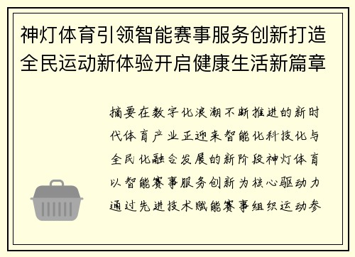 神灯体育引领智能赛事服务创新打造全民运动新体验开启健康生活新篇章 神灯体育引领智能赛事服务创新打造全民运动新体验开启健康生活新篇章