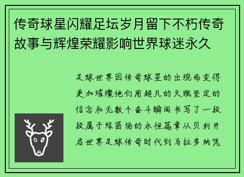 传奇球星闪耀足坛岁月留下不朽传奇故事与辉煌荣耀影响世界球迷永久