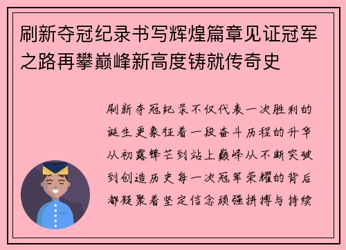 刷新夺冠纪录书写辉煌篇章见证冠军之路再攀巅峰新高度铸就传奇史 刷新夺冠纪录书写辉煌篇章见证冠军之路再攀巅峰新高度铸就传奇史