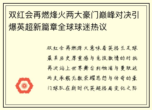 双红会再燃烽火两大豪门巅峰对决引爆英超新篇章全球球迷热议 双红会再燃烽火两大豪门巅峰对决引爆英超新篇章全球球迷热议