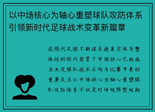 以中场核心为轴心重塑球队攻防体系引领新时代足球战术变革新篇章 以中场核心为轴心重塑球队攻防体系引领新时代足球战术变革新篇章