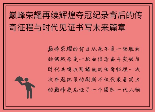 巅峰荣耀再续辉煌夺冠纪录背后的传奇征程与时代见证书写未来篇章 巅峰荣耀再续辉煌夺冠纪录背后的传奇征程与时代见证书写未来篇章