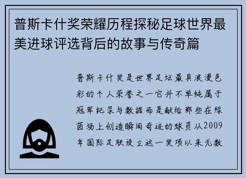 普斯卡什奖荣耀历程探秘足球世界最美进球评选背后的故事与传奇篇 普斯卡什奖荣耀历程探秘足球世界最美进球评选背后的故事与传奇篇