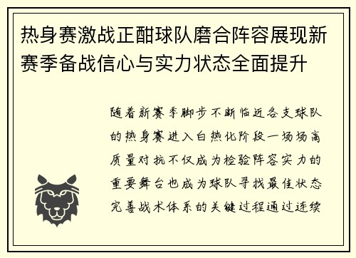 热身赛激战正酣球队磨合阵容展现新赛季备战信心与实力状态全面提升 热身赛激战正酣球队磨合阵容展现新赛季备战信心与实力状态全面提升