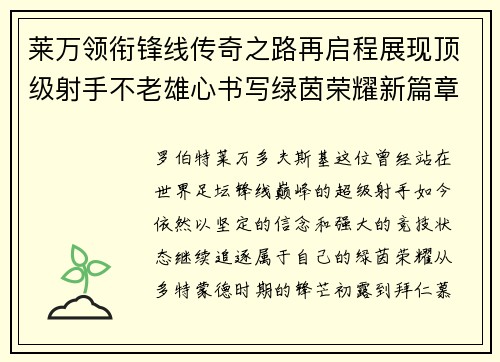 莱万领衔锋线传奇之路再启程展现顶级射手不老雄心书写绿茵荣耀新篇章 莱万领衔锋线传奇之路再启程展现顶级射手不老雄心书写绿茵荣耀新篇章