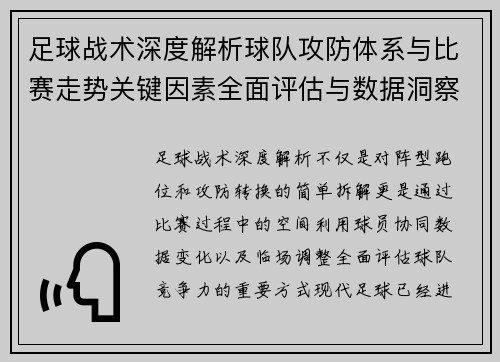 足球战术深度解析球队攻防体系与比赛走势关键因素全面评估与数据洞察 足球战术深度解析球队攻防体系与比赛走势关键因素全面评估与数据洞察