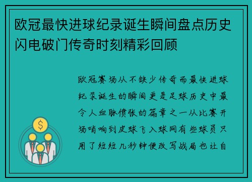 欧冠最快进球纪录诞生瞬间盘点历史闪电破门传奇时刻精彩回顾 欧冠最快进球纪录诞生瞬间盘点历史闪电破门传奇时刻精彩回顾