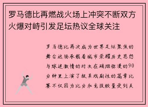 罗马德比再燃战火场上冲突不断双方火爆对峙引发足坛热议全球关注 罗马德比再燃战火场上冲突不断双方火爆对峙引发足坛热议全球关注