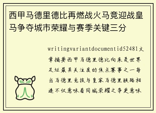 西甲马德里德比再燃战火马竞迎战皇马争夺城市荣耀与赛季关键三分 西甲马德里德比再燃战火马竞迎战皇马争夺城市荣耀与赛季关键三分