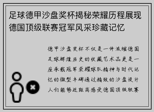 足球德甲沙盘奖杯揭秘荣耀历程展现德国顶级联赛冠军风采珍藏记忆 足球德甲沙盘奖杯揭秘荣耀历程展现德国顶级联赛冠军风采珍藏记忆