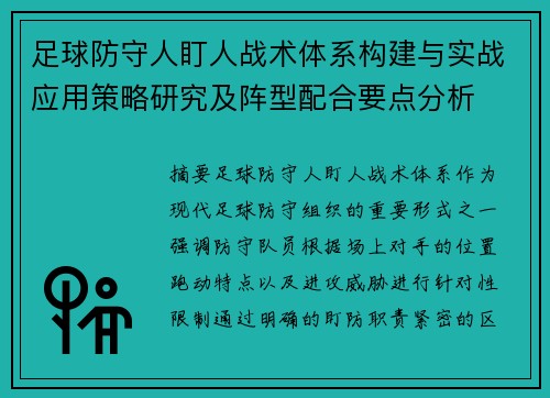 足球防守人盯人战术体系构建与实战应用策略研究及阵型配合要点分析 足球防守人盯人战术体系构建与实战应用策略研究及阵型配合要点分析