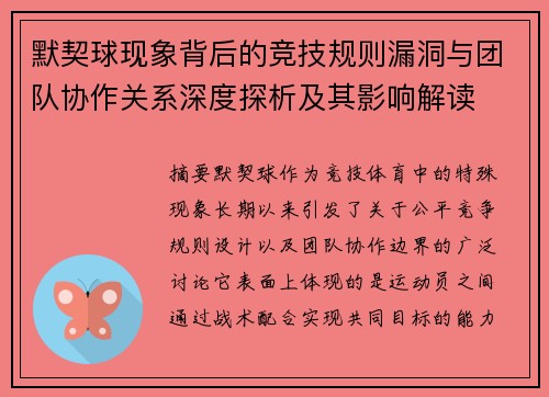 默契球现象背后的竞技规则漏洞与团队协作关系深度探析及其影响解读 默契球现象背后的竞技规则漏洞与团队协作关系深度探析及其影响解读